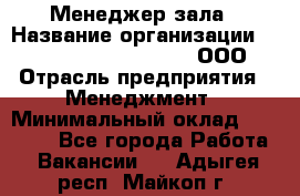 Менеджер зала › Название организации ­ Maximilian'S Brauerei, ООО › Отрасль предприятия ­ Менеджмент › Минимальный оклад ­ 20 000 - Все города Работа » Вакансии   . Адыгея респ.,Майкоп г.